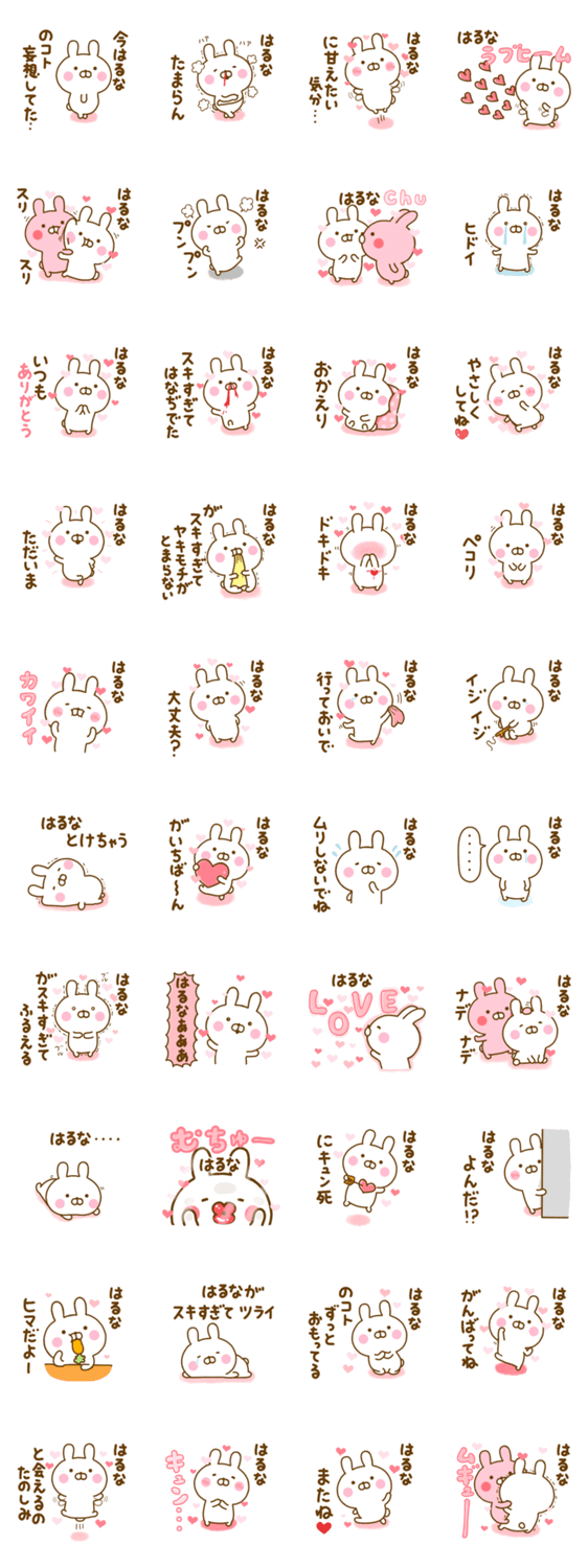 好きすぎる❤はるな❤に送るスタンプ 2のスタンプ詳細