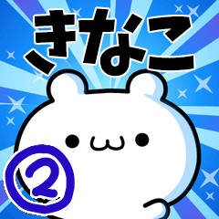 [LINEスタンプ] きなこさん用！動く名前スタンプ2