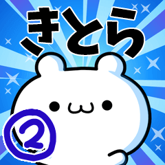 [LINEスタンプ] きとらさん用！動く名前スタンプ2の画像（メイン）