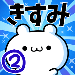 [LINEスタンプ] きすみさん用！動く名前スタンプ2の画像（メイン）