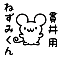 [LINEスタンプ] 貫井さん用ねずみくんの画像（メイン）