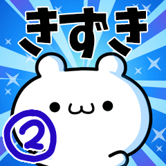 [LINEスタンプ] きずきさん用！動く名前スタンプ2の画像（メイン）