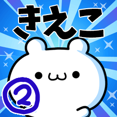 [LINEスタンプ] きえこさん用！動く名前スタンプ2の画像（メイン）