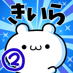 [LINEスタンプ] きいらさん用！動く名前スタンプ2の画像（メイン）