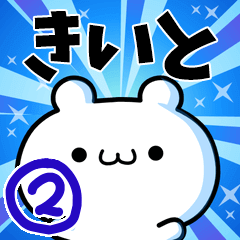 [LINEスタンプ] きいとさん用！動く名前スタンプ2の画像（メイン）