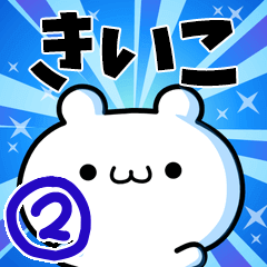 [LINEスタンプ] きいこさん用！動く名前スタンプ2