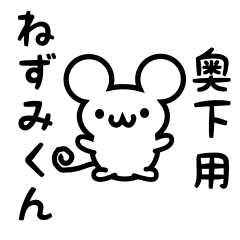 [LINEスタンプ] 奥下さん用ねずみくんの画像（メイン）