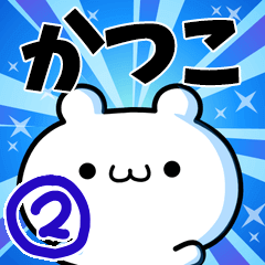 [LINEスタンプ] かつこさん用！動く名前スタンプ2