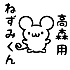 [LINEスタンプ] 高森さん用ねずみくん