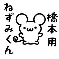 [LINEスタンプ] 橋本さん用ねずみくん