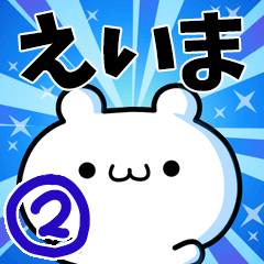 [LINEスタンプ] えいまさん用！動く名前スタンプ2の画像（メイン）