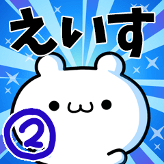 [LINEスタンプ] えいすさん用！動く名前スタンプ2