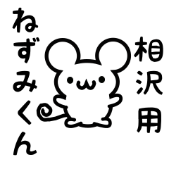 [LINEスタンプ] 相沢さん用ねずみくん