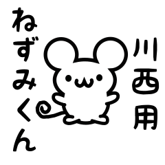 [LINEスタンプ] 川西さん用ねずみくん