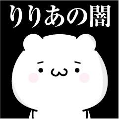 [LINEスタンプ] りりあの心の闇名前スタンプ