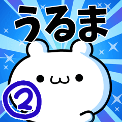 [LINEスタンプ] うるまさん用！動く名前スタンプ2