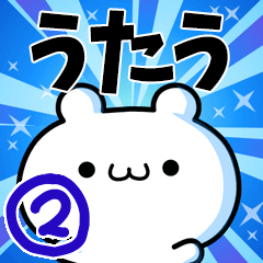 [LINEスタンプ] うたうさん用！動く名前スタンプ2