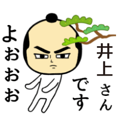 [LINEスタンプ] 【井上★限定】キリリとした名字スタンプ