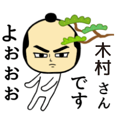 [LINEスタンプ] 【木村★限定】キリリとした名字スタンプ