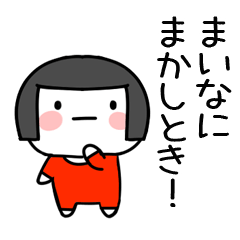 [LINEスタンプ] まいな名前スタンプ＠おかっぱ女子の関西弁