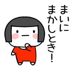 [LINEスタンプ] まい名前スタンプ＠おかっぱ女子の関西弁