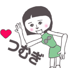 [LINEスタンプ] つむぎ専用 かわいいあの子はアンドロイド