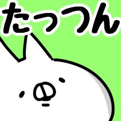 [LINEスタンプ] 【たっつん】専用の画像（メイン）