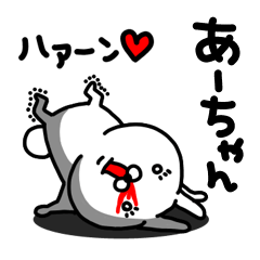 LINEスタンプ「あーちゃん」の完全一覧 | 全915種類