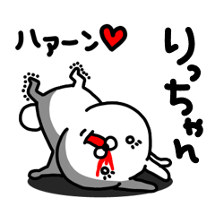 LINEスタンプ「りっちゃん」の完全一覧 | 全295種類