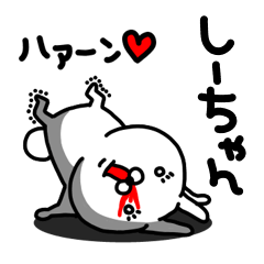 [LINEスタンプ] しーちゃん専用うさぎ名前スタンプ