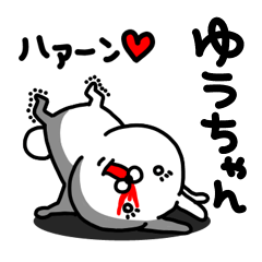 [LINEスタンプ] ゆうちゃん専用うさぎ名前スタンプ