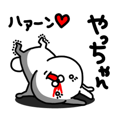 [LINEスタンプ] やっちゃん専用うさぎ名前スタンプ