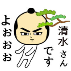 [LINEスタンプ] 【清水★限定】キリリとした名字スタンプ