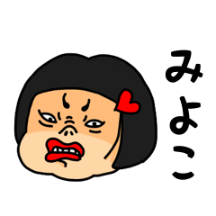 [LINEスタンプ] おかっぱ女子みよこ専用名前スタンプ