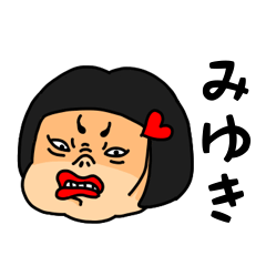 [LINEスタンプ] おかっぱ女子みゆき専用名前スタンプ