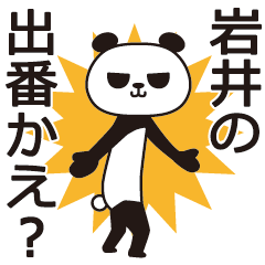 [LINEスタンプ] 岩井パンダ