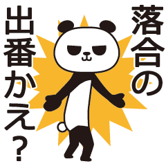 [LINEスタンプ] 落合パンダの画像（メイン）