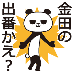 [LINEスタンプ] 金田パンダの画像（メイン）