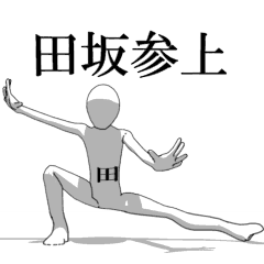 [LINEスタンプ] ▶動く！田坂さん専用超回転系