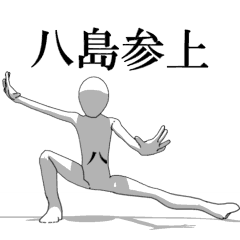 [LINEスタンプ] ▶動く！八島さん専用超回転系