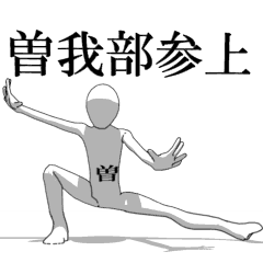 [LINEスタンプ] ▶動く！曽我部さん専用超回転系