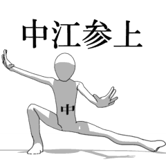 [LINEスタンプ] ▶動く！中江さん専用超回転系