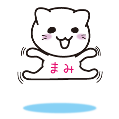 [LINEスタンプ] ＊まみ専用＊名前スタンプ