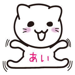 [LINEスタンプ] ＊あい専用＊名前スタンプ