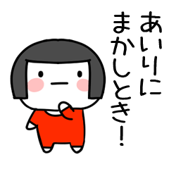 [LINEスタンプ] あいり名前スタンプ＠おかっぱ女子の関西弁の画像（メイン）