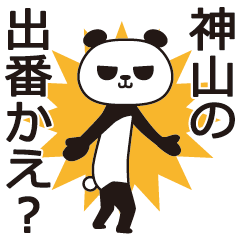 [LINEスタンプ] 神山パンダ