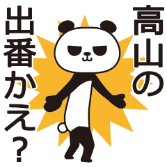 [LINEスタンプ] 高山パンダ