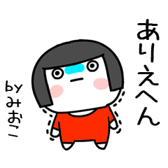 [LINEスタンプ] みおこ名前スタンプ＠おかっぱ女子の関西弁