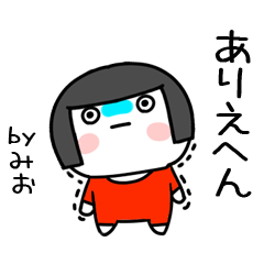 [LINEスタンプ] みお名前スタンプ＠おかっぱ女子の関西弁の画像（メイン）