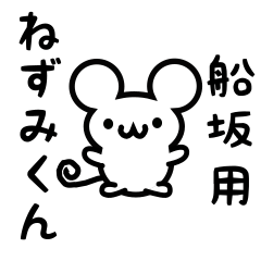 [LINEスタンプ] 船坂さん用ねずみくん